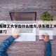 【华东理工大学在什么地方,华东理工大学在哪个省?】
