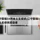 辽宁新增16例本土无症状/辽宁新增16例本土无症状感染者