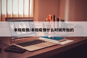 阜阳疫情/阜阳疫情什么时候开始的