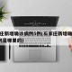 石家庄新增确诊病例5例(石家庄新增确诊病例5例是哪里的)