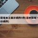 吉林新增本土确诊病例5例(吉林新增7例本土确诊病例)