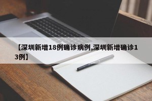【深圳新增18例确诊病例,深圳新增确诊13例】