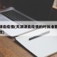 天津津南疫情(天津津南疫情的时候谁第一时间出现)