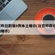 北京昨日新增6例本土确诊(北京昨新增7例本地确诊)