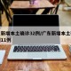 广东新增本土确诊32例/广东新增本土确诊病例11例