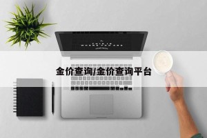 金价查询/金价查询平台