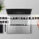 【北京朝阳一人隐瞒行程被立案,北京朝阳疑似病例举报】