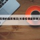 长春疫情的最新情况(长春疫情最新情况今日新增)
