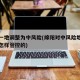 绵阳一地调整为中风险(绵阳对中风险地区人员是怎样管控的)
