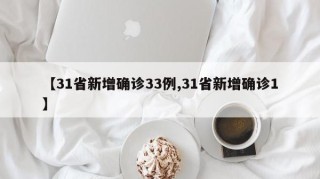 【31省新增确诊33例,31省新增确诊1】