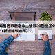 【31省区市新增本土确诊56例浙江44例,浙江新增确诊病历】