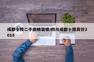 成都十陵二手房精装修/四川成都十陵房价2018