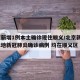 北京新增1例本土确诊现住顺义/北京新增2例本地新冠肺炎确诊病例 均在顺义区