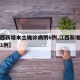 【江西新增本土确诊病例6例,江西新增本土病例1例】