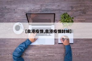 【泉港疫情,泉港疫情封城】