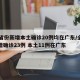 31省份新增本土确诊20例均在广东/全国新增确诊23例 本土11例在广东