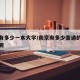 南京有多少一本大学/南京有多少普通的一本大学呢