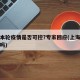 上海本轮疫情是否可控?专家回应(上海疫情可控吗)
