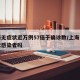 上海无症状近万例57倍于确诊数/上海有无症状感染者吗