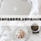 【尼桑轩逸最新费用,全新轩逸2025新款】