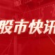 信达证券发布索菲亚研报：巩固大家居龙头优势，发力整装渠道