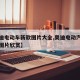 【奥迪电动车新款图片大全,奥迪电动汽车费用及图片欣赏】