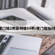 厦门增2例泉州增10例/厦门增加8例