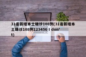 31省新增本土确诊108例(31省新增本土确诊108例123456 I don't)