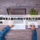 浙江新增本土确诊8例在宁波市/宁波新增确诊病例
