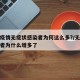 本轮疫情无症状感染者为何这么多?/无症状感染者为什么增多了