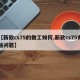 【新款cs75的做工如何,新款cs75有啥问题】
