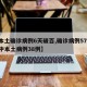 【本土确诊病例6天破百,确诊病例57例 其中本土病例38例】