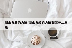 溺水自救的方法/溺水自救的方法有哪些二年级