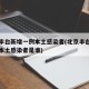 北京丰台新增一例本土感染者(北京丰台新增一例本土感染者是谁)