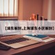 【浦东解封,上海浦东小区解封】