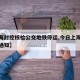 【上海封控核检公交地铁停运,今日上海地铁封站通知】