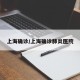 上海确诊/上海确诊肺炎医院