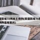 新疆新增31例本土病例(新疆新增31例本土病例是哪里的)