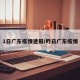 1日广东疫情速报/咋日广东疫情