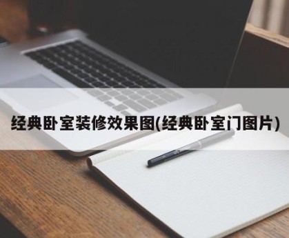 经典卧室装修效果图(经典卧室门图片)