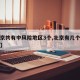 【北京共有中风险地区3个,北京有几个中风险区】