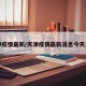 天津疫情最新/天津疫情最新消息今天发布