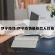 伊宁疫情/伊宁疫情最新出入政策