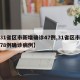 【31省区市新增确诊47例,31省区市新增78例确诊病例】