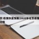 北京:疫情快速发展/2020年北京疫情发展过程