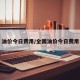 油价今日费用/全国油价今日费用