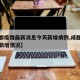 【成都疫情最新消息今天新增病例,成都疫情最新新增情况】