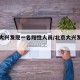 北京大兴发现一名阳性人员/北京大兴发现一例