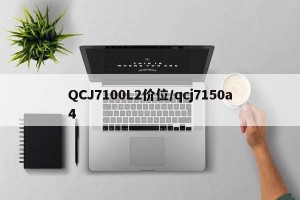 QCJ7100L2价位/qcj7150a4
