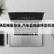 【车辆后排座垫拆,汽车后排座椅垫拆装视频】